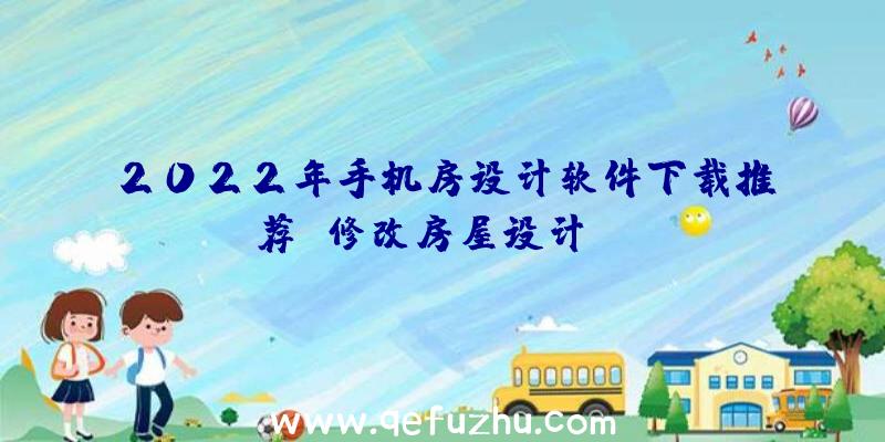 2022年手机房设计软件下载推荐